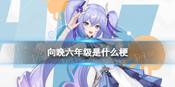 向晚六年级是什么梗 asoul向晚六年级梗介绍
