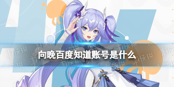 百度百科向晚 asoul向晚百度知道账号