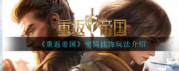 重返帝国坐骑挂饰玩法介绍 重返帝国坐骑挂饰怎么玩