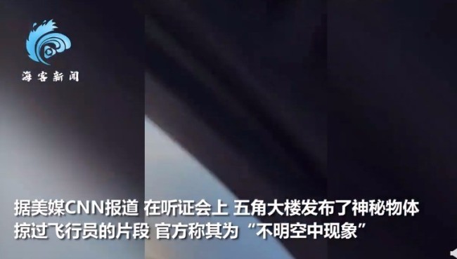 你相信外星人吗？美国50年来首次披露UFO影像
