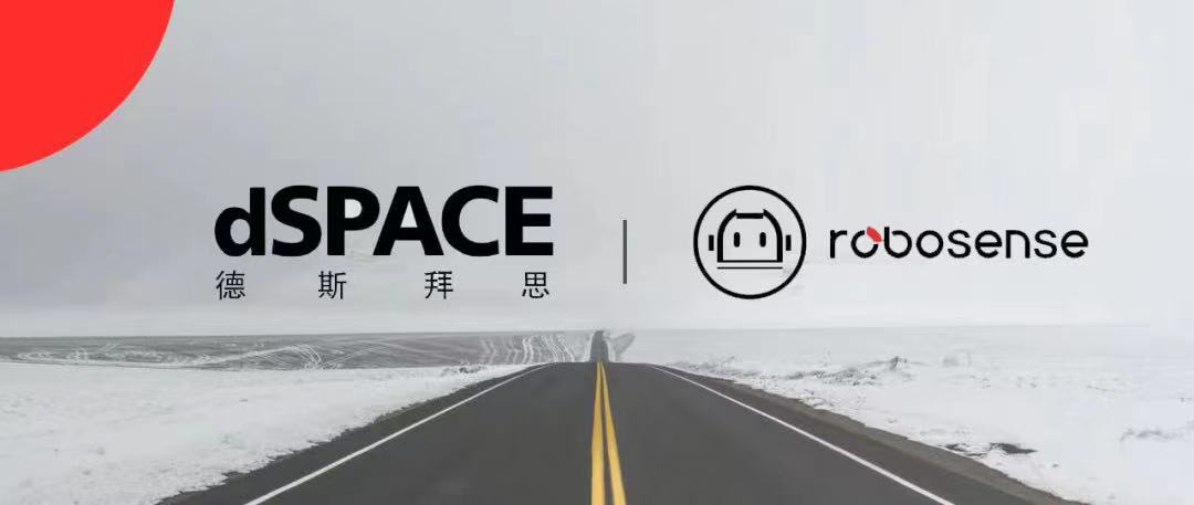 dSPACE与速腾聚创达成战略合作,加速激光雷达在智能驾驶应用中的开发与验证