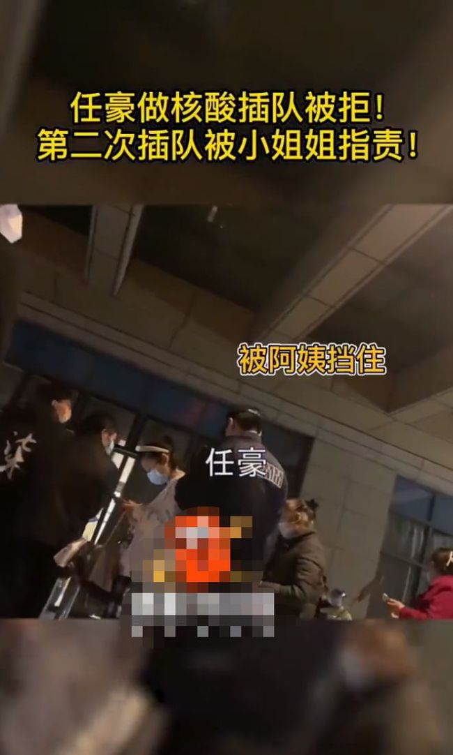 任豪疑似做核酸插队 被路人指责后助理协助打圆场