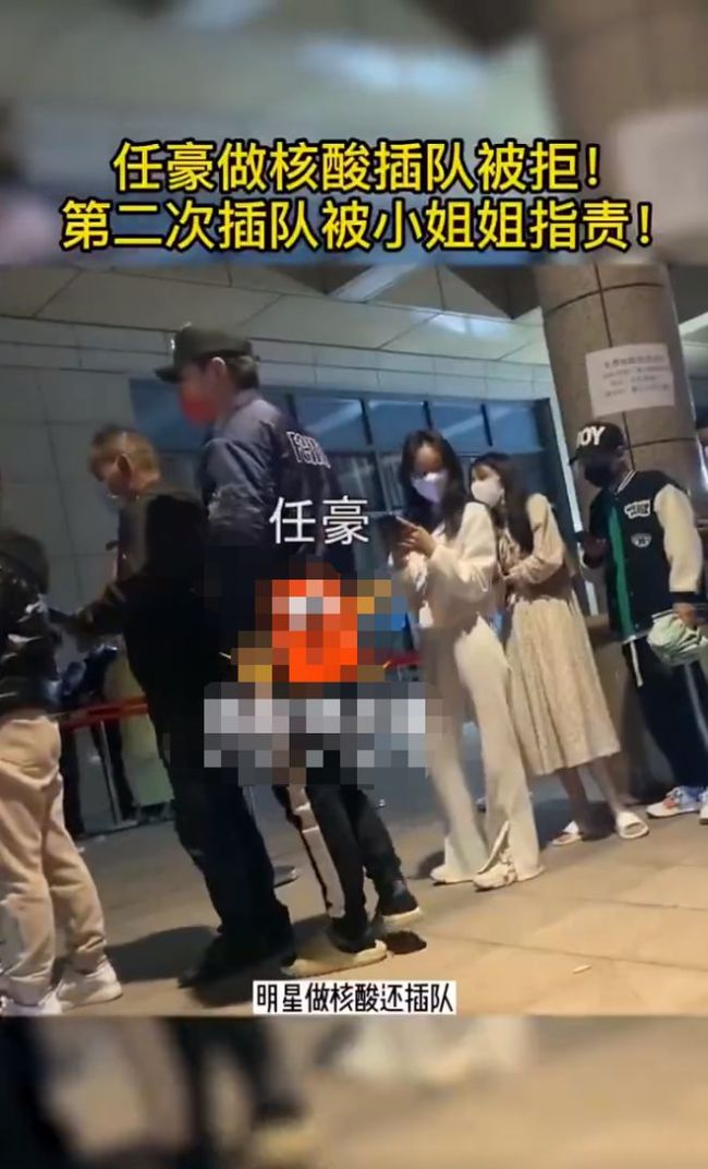 任豪疑似做核酸插队 被路人指责后助理协助打圆场