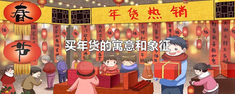 买年货的寓意和象征