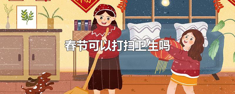 春节可以打扫卫生吗