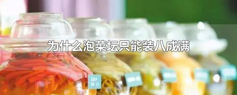 为什么泡菜坛只能装八成满