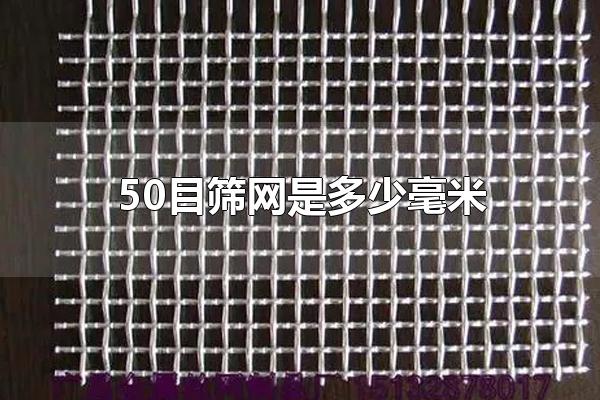 50目筛网是多少毫米 筛网的用途