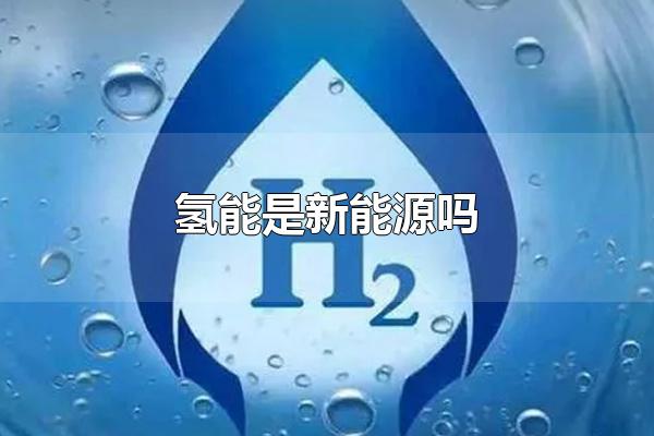 氢能是新能源吗 氢的特点