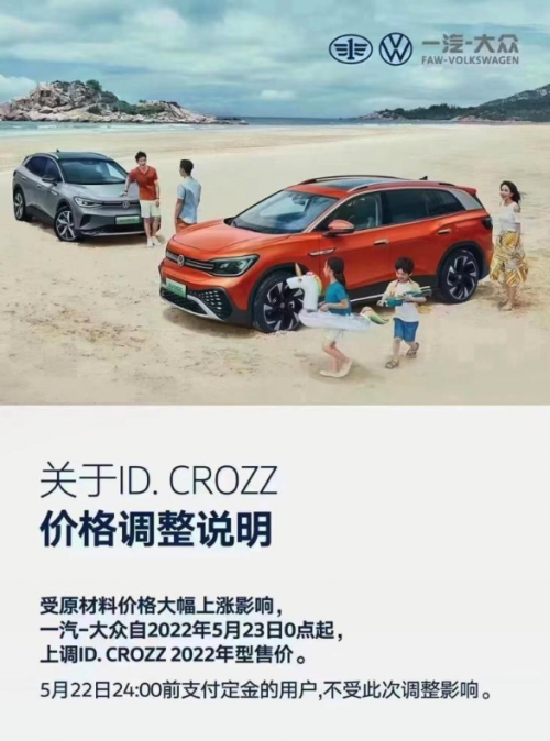 一汽-大众2022 ID.CROZZ车型宣布5月23日涨价