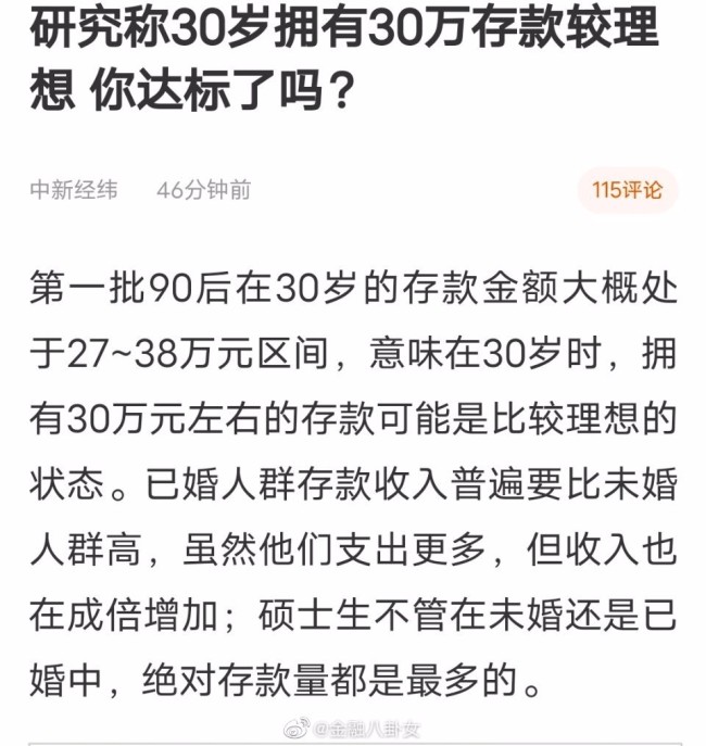 你理想不？研究称30岁拥有30万存款比较理想