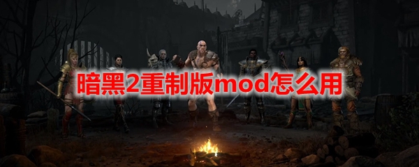 暗黑2mod修改教程 暗黑2重制版mod怎么做