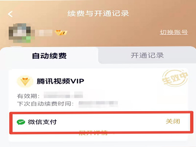 怎样关闭腾讯视频自动续费功能
