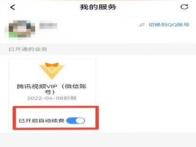 怎样关闭腾讯视频自动续费功能