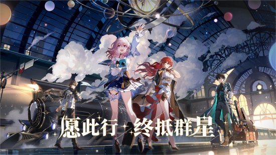 米哈游《崩坏：星穹铁道》5.25开启测试 预约已开放
