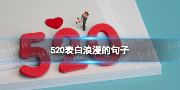 520表白浪漫的句子 520文案简短朋友圈