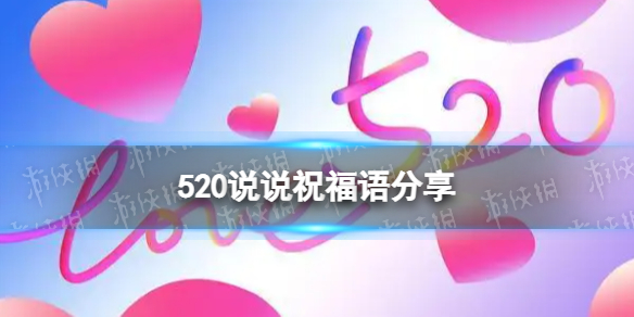 520文案大全 520快乐祝福语分享