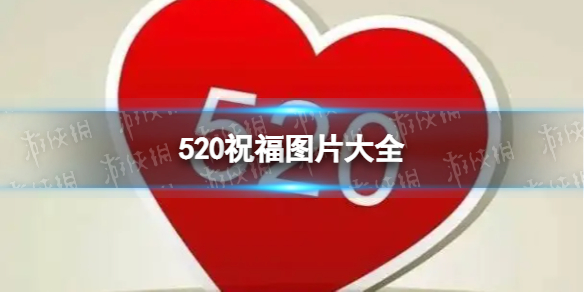 520快乐图片大全 520祝福图片2022