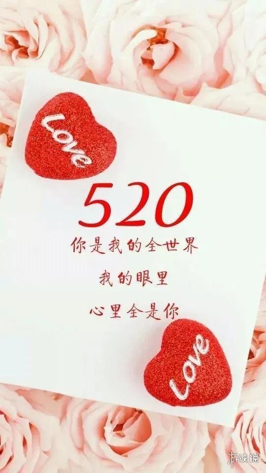 520快乐图片大全 520祝福图片2022