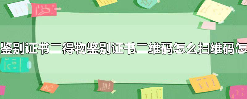 得物鉴别证书二维码怎么扫