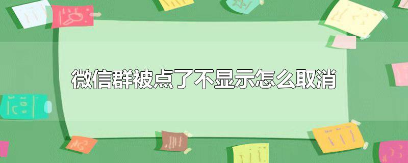 微信群被点了不显示怎么取消