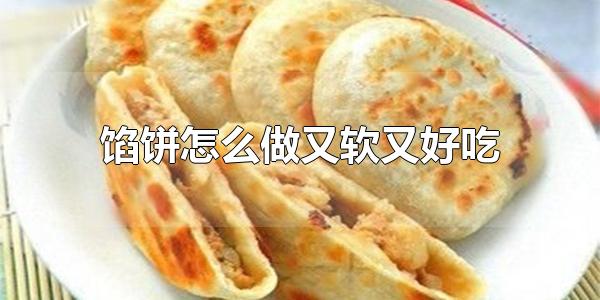 馅饼怎么做又软又好吃 馅饼起源于古埃及