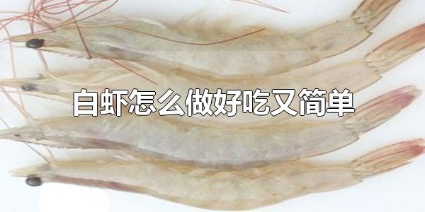 白虾怎么做好吃又简单 白虾是杂食性动物