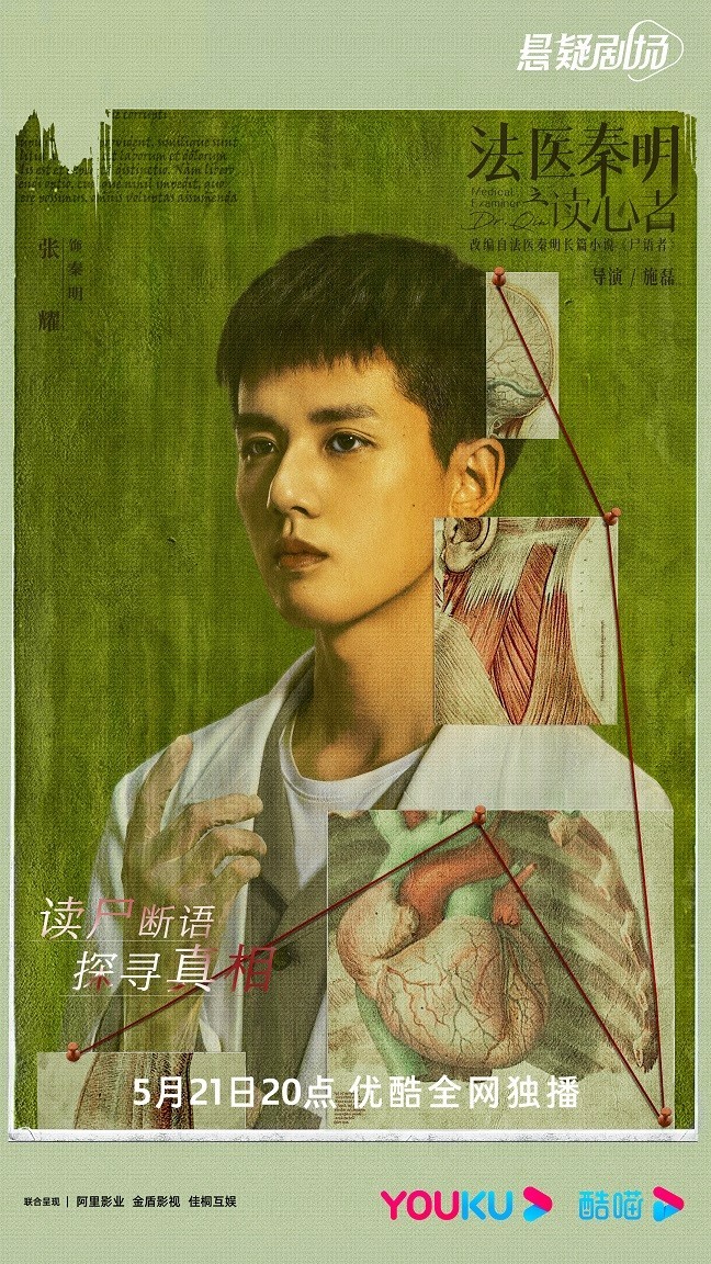 《法医秦明之读心者》开播 高能“读心断案”