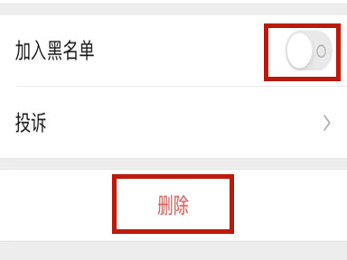 微信拉黑和删除