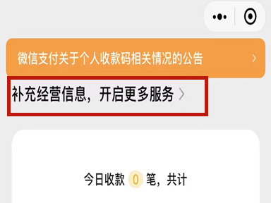 地摊怎么申请微信商家码