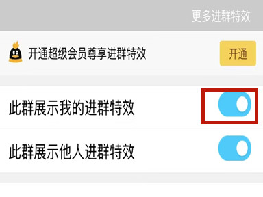 qq进群特效怎么关闭