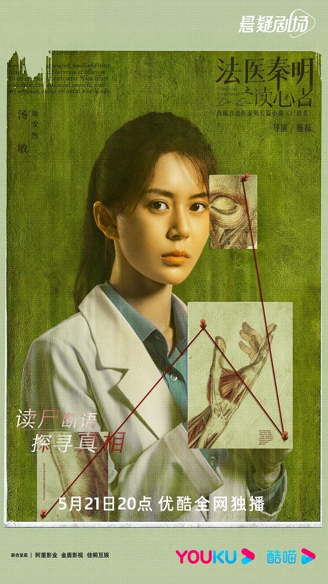 《法医秦明之读心者》开播 高能“读心断案”