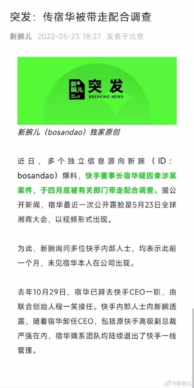 怎么回事？快手董事长宿华辟谣被带走调查