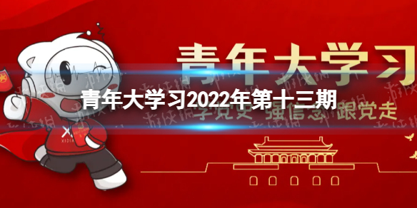 2022年青年大学十三期答案 青年大学习2022年第十三期答案截图