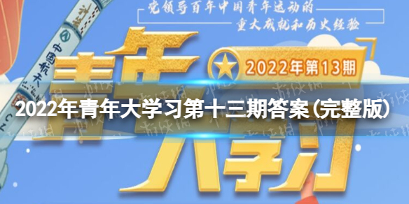 2022年青年大学习第13期答案 青年大学习2022年13期答案完整