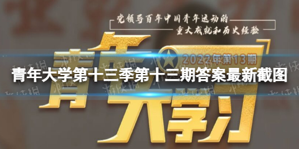 新时代中国青年运动的时代主题是?