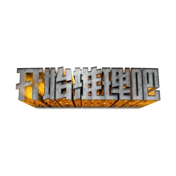 开始推理吧什么时候播出 刘宇宁开始推理吧 开始推理吧综艺什么时候播出
