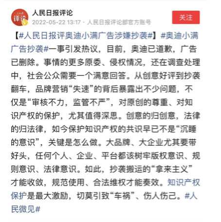 人民日报评奥迪小满广告涉嫌抄袭：任何个人、企业、平台都该树牢版权意识、规则意识、法律意识