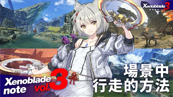 Switch《异度之刃3》官方玩法情报 游历广阔的世界