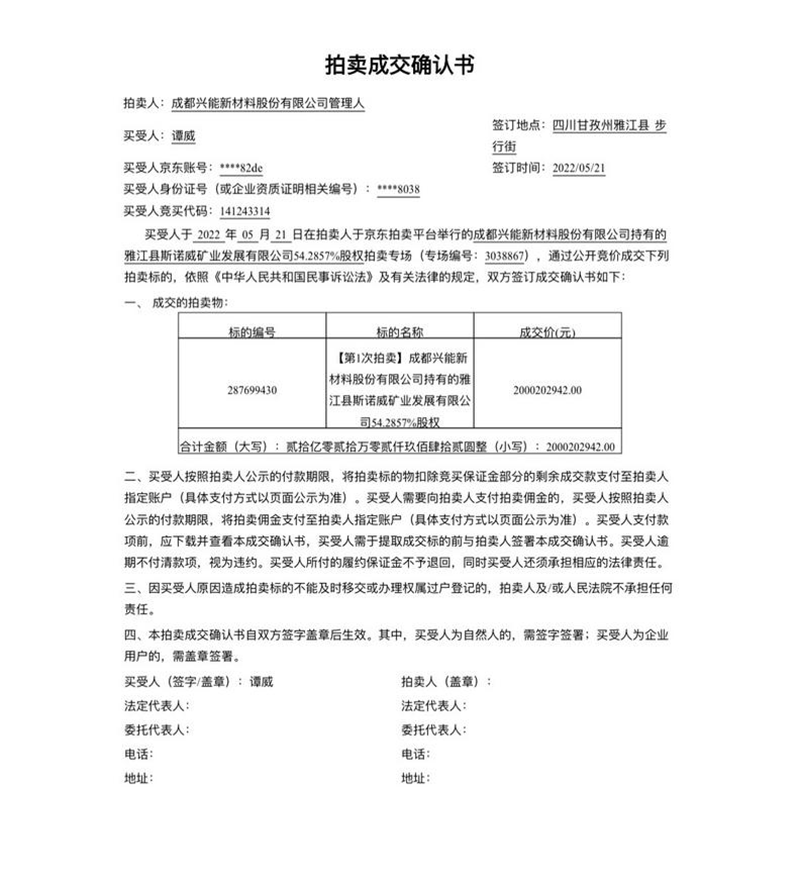 出价3448次,20亿元成交,斯诺威矿业锂矿拍卖案终落槌!