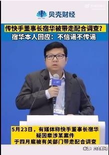 怎么回事？快手董事长宿华辟谣被带走调查