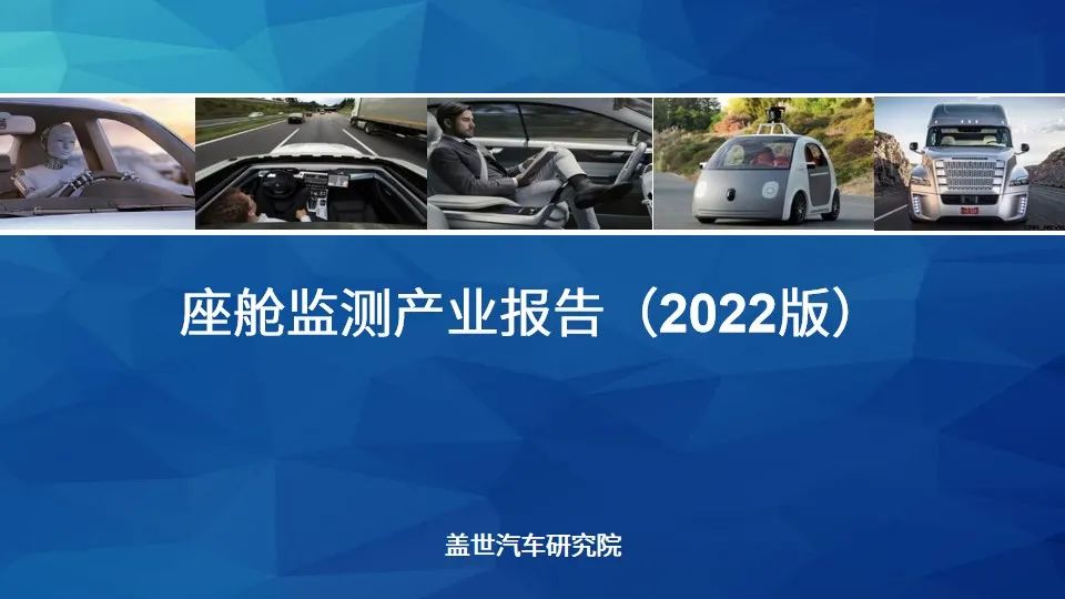 《座舱监测产业报告》2022版（完整版）