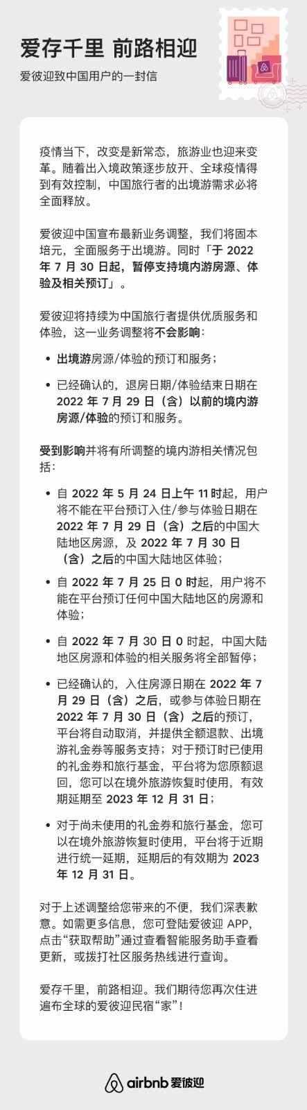 Airbnb将关闭中国大陆业务 官方回应退出中国大陆