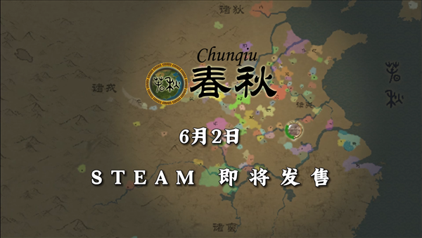 策略模拟游戏《春秋》6月2日开启抢先体验 打造一段霸业