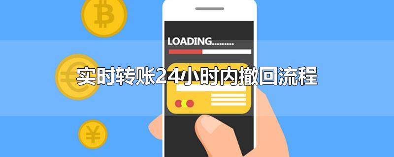 实时转账24小时内撤回流程