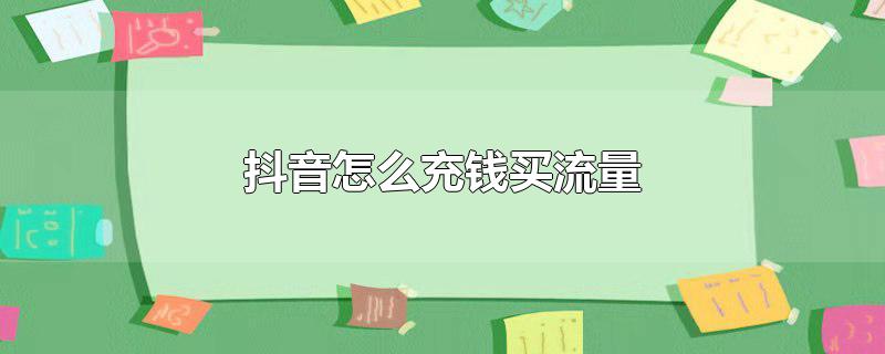 抖音怎么充钱买流量