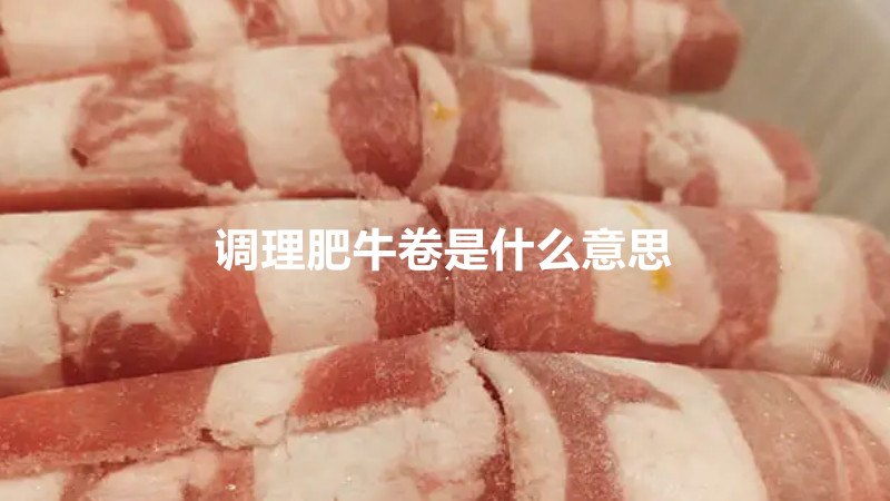 调理肥牛卷是什么意思