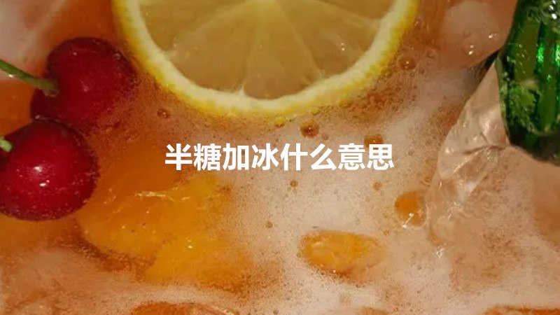 半糖加冰什么意思