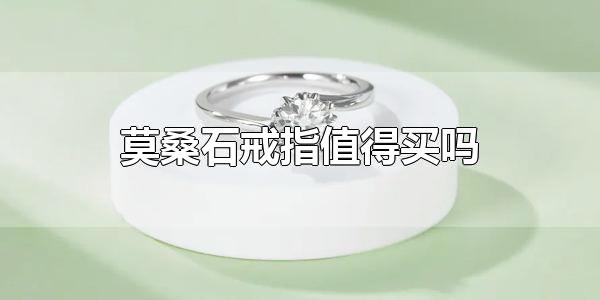莫桑石戒指值得买吗 莫桑石戒指值得买