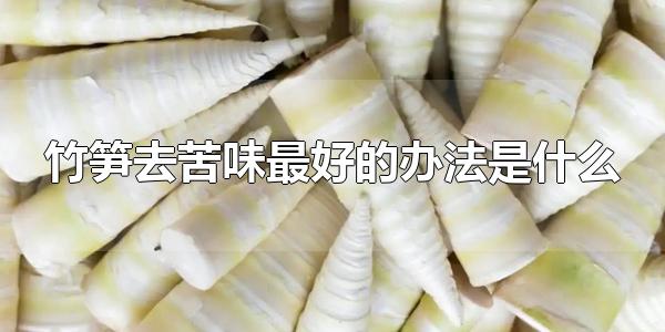 竹笋去苦味最好的办法是什么 竹笋可以焯水去苦味