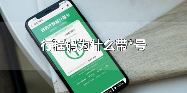 行程码为什么带*号 行程码带*号要不要隔离